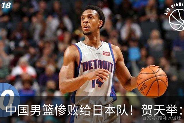 中国男篮惨败给日本队！贺天举：我们别去欧美了，去日本学习吧