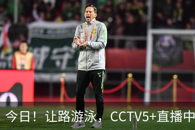 今日！让路游泳，CCTV5+直播中国男篮VS伊朗，郭士强率爱将胡明轩等CBA球员冲击亚运会铜牌