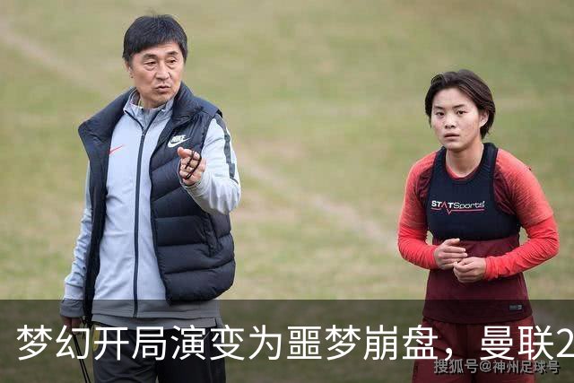 梦幻开局演变为噩梦崩盘，曼联2‑3被布莱顿逆转，联赛杯出局丢人