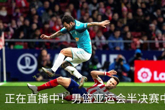 正在直播中！男篮亚运会半决赛中国男篮对阵日本，赢的将和韩国争冠