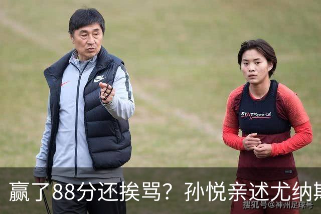 赢了88分还挨骂？孙悦亲述尤纳斯中场下死命令，唐正东两罚全丢，教练黑脸怒骂！