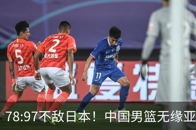 78:97不敌日本！中国男篮无缘亚运决赛，进攻停滞+防守失守太致命