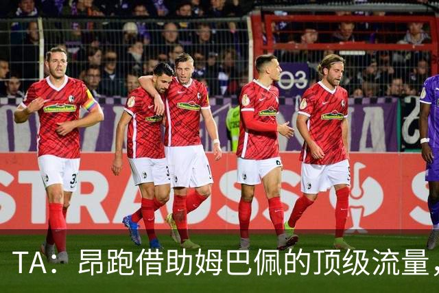 TA：昂跑借助姆巴佩的顶级流量，有望打破传统球鞋巨头的垄断局面